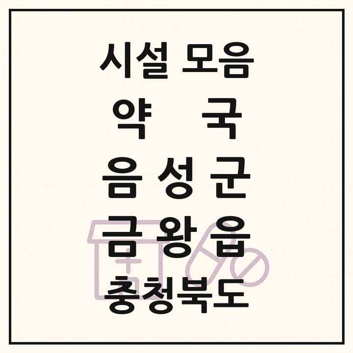 충청북도 음성군 금왕읍 약국 목록